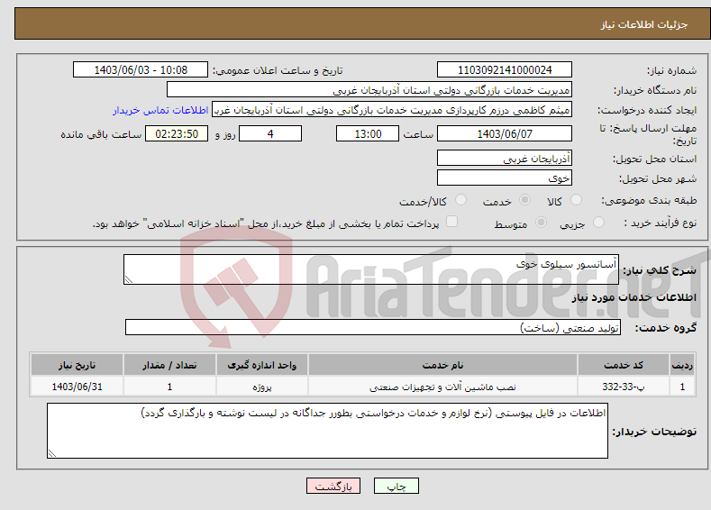 تصویر کوچک آگهی نیاز انتخاب تامین کننده-آسانسور سیلوی خوی