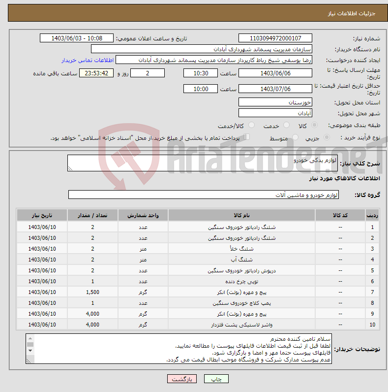 تصویر کوچک آگهی نیاز انتخاب تامین کننده-لوازم یدکی خودرو
