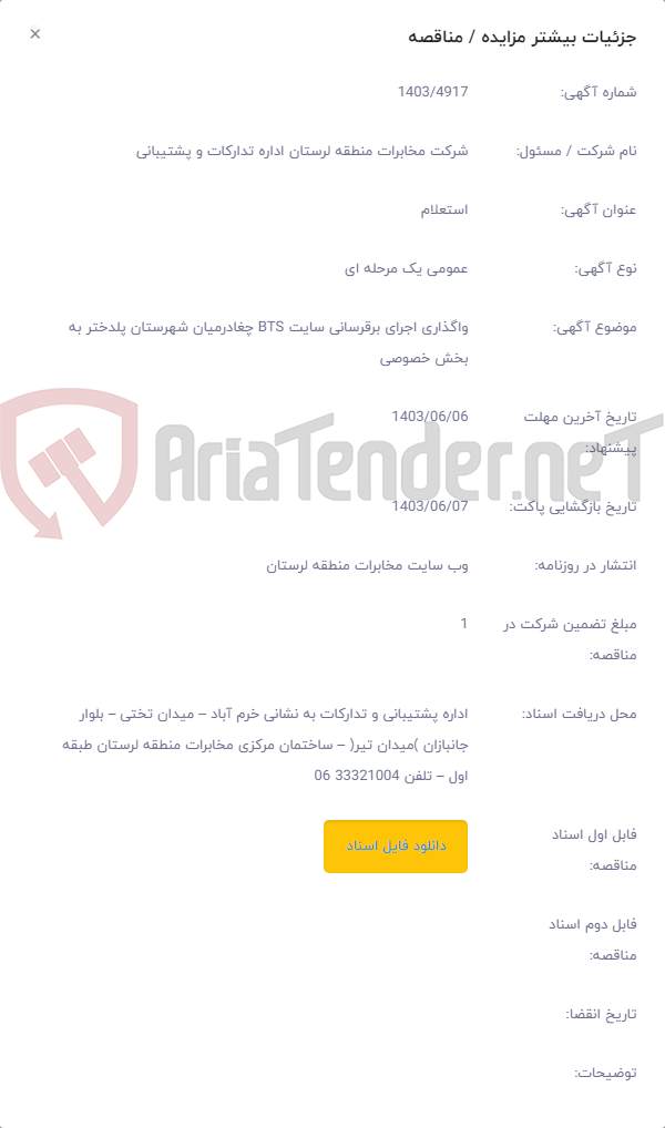 تصویر کوچک آگهی واگذاری اجرای برقرسانی سایت BTS چغادرمیان شهرستان پلدختر به بخش خصوصی