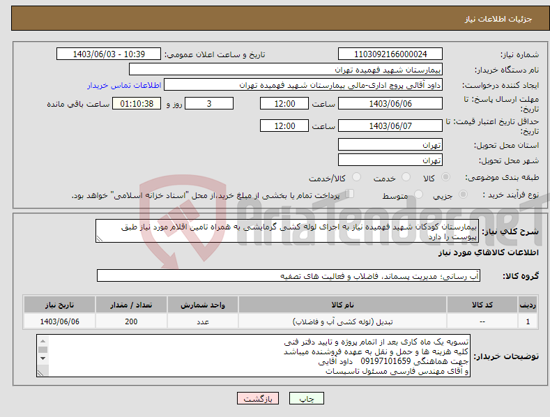 تصویر کوچک آگهی نیاز انتخاب تامین کننده-بیمارستان کودکان شهید فهمیده نیاز به اجرای لوله کشی گرمایشی به همراه تامین اقلام مورد نیاز طبق پیوست را دارد 