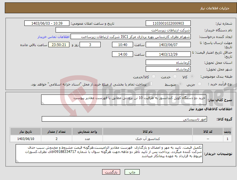 تصویر کوچک آگهی نیاز انتخاب تامین کننده-خرید دو دستگاه کویل کندانسور به ظرفیت 10 تن برودتی مطابق با فهرست مقادیر پیوست 