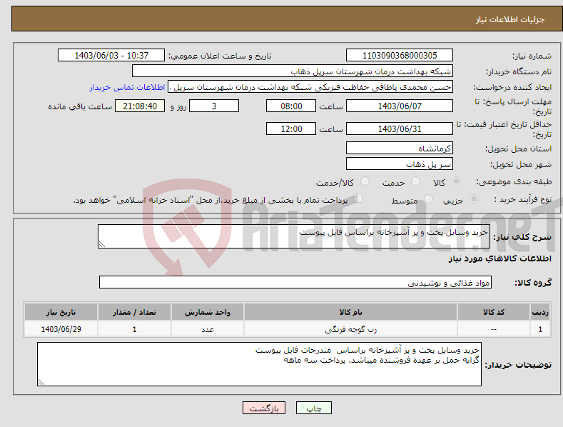 تصویر کوچک آگهی نیاز انتخاب تامین کننده-خرید وسایل پخت و پز آشپزخانه براساس فایل پیوست 