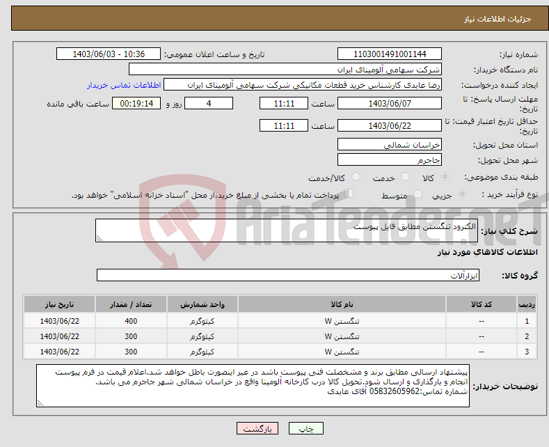 تصویر کوچک آگهی نیاز انتخاب تامین کننده-الکترود تنگستن مطابق فایل پیوست