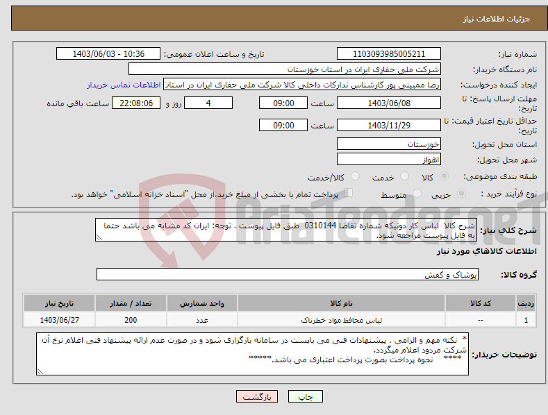 تصویر کوچک آگهی نیاز انتخاب تامین کننده-شرح کالا لباس کار دوتیکه شماره تقاضا 0310144 طبق فایل پیوست . توجه: ایران کد مشابه می باشد حتما به فایل پیوست مراجعه شود.