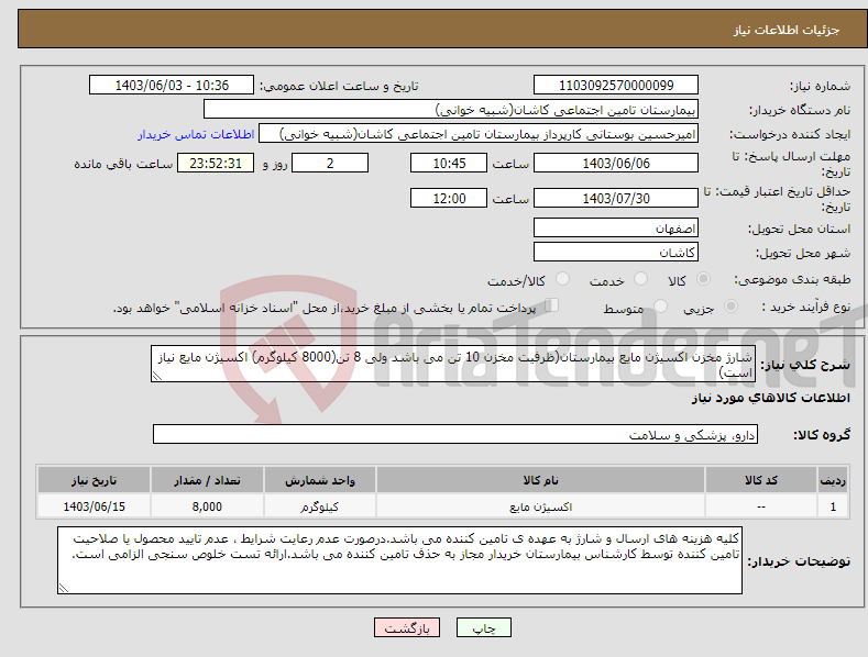 تصویر کوچک آگهی نیاز انتخاب تامین کننده-شارژ مخزن اکسیژن مایع بیمارستان(ظرفیت مخزن 10 تن می باشد ولی 8 تن(8000 کیلوگرم) اکسیژن مایع نیاز است)