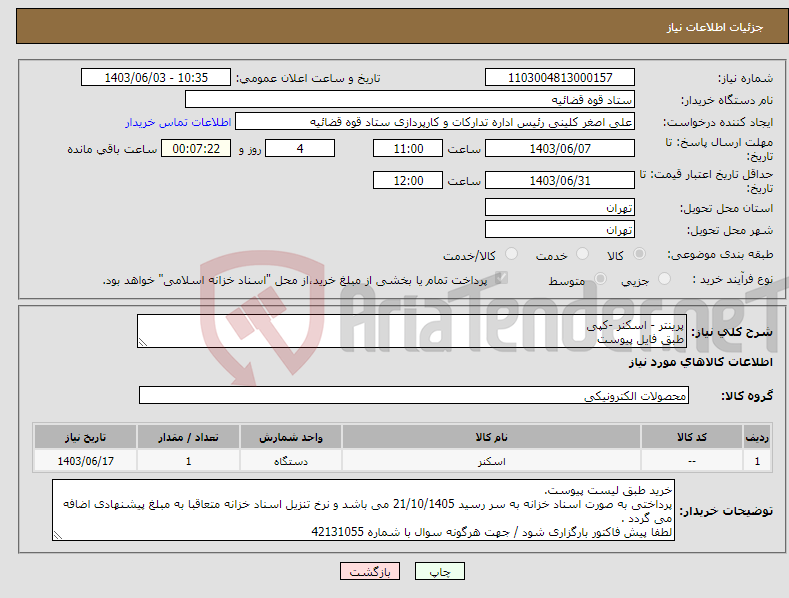 تصویر کوچک آگهی نیاز انتخاب تامین کننده-پرینتر - اسکنر -کپی طبق فایل پیوست 