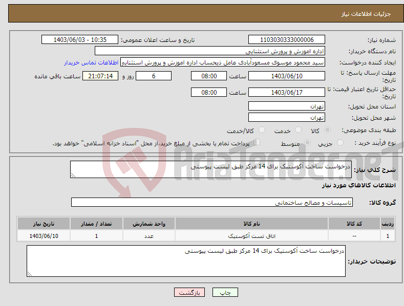 تصویر کوچک آگهی نیاز انتخاب تامین کننده-درخواست ساخت آکوستیک برای 14 مرکز طبق لیست پیوستی