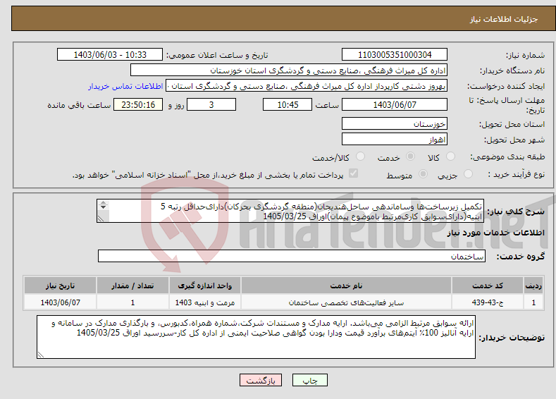 تصویر کوچک آگهی نیاز انتخاب تامین کننده-تکمیل زیرساخت‌ها وساماندهی ساحل‌هندیجان(منطقه گردشگری بحرکان)دارای‌حداقل رتبه 5 ابنیه(دارای‌سوابق کاری‌مرتبط باموضوع پیمان)اوراق 1405/03/25 