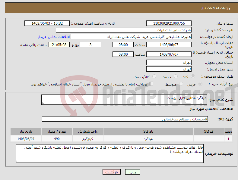 تصویر کوچک آگهی نیاز انتخاب تامین کننده-میلگرد مطابق فایل پیوست 