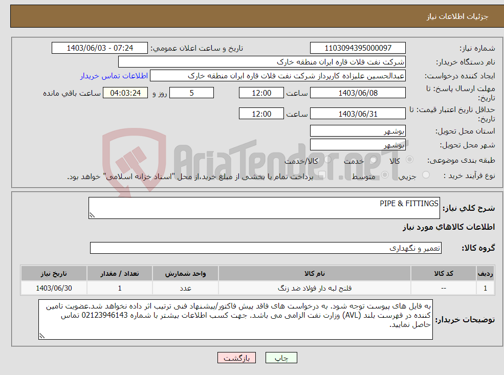 تصویر کوچک آگهی نیاز انتخاب تامین کننده-PIPE & FITTINGS