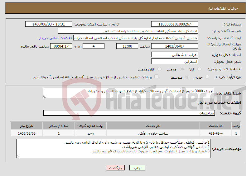 تصویر کوچک آگهی نیاز انتخاب تامین کننده-اجرای 3000 مترمربع آسفالت گرم روستای بکرآباد از توابع شهرستان بام و صفی‌آباد