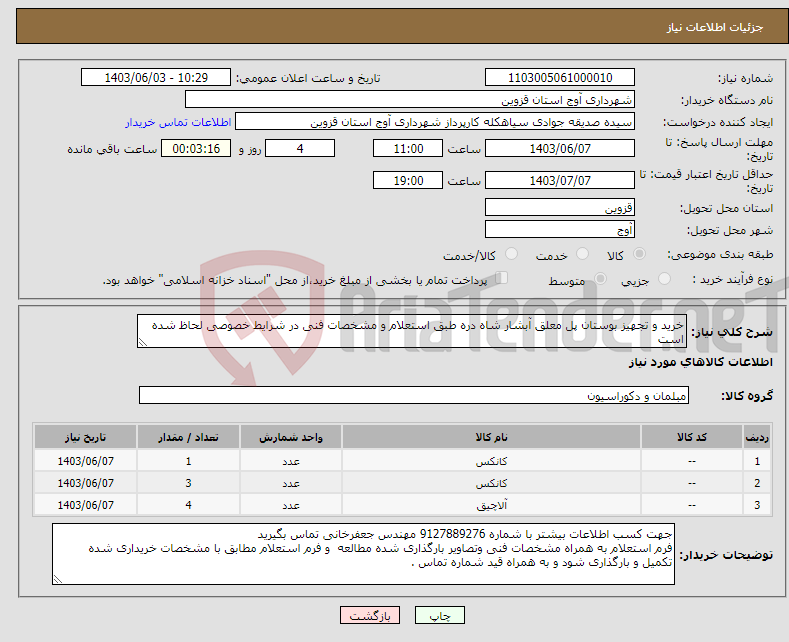 تصویر کوچک آگهی نیاز انتخاب تامین کننده-خرید و تجهیز بوستان پل معلق آبشار شاه دره طبق استعلام و مشخصات فنی در شرایط خصوصی لحاظ شده است