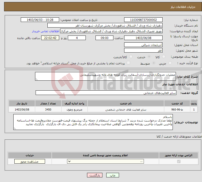 تصویر کوچک آگهی نیاز انتخاب تامین کننده-عملیات جدولگذاری-زیرسازی-آسفالت ریزی کوچه های لاله وشهیدسلیمانی