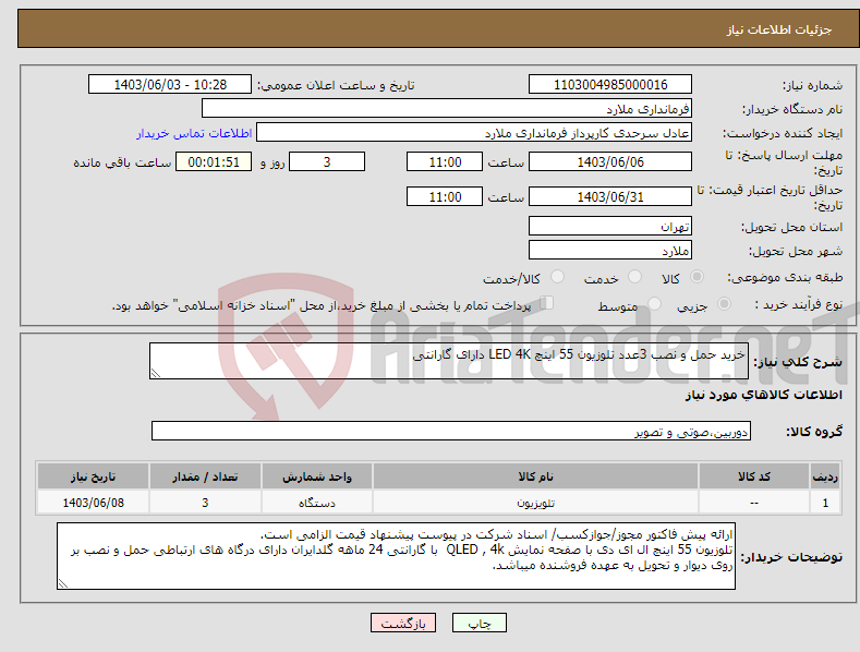 تصویر کوچک آگهی نیاز انتخاب تامین کننده-خرید حمل و نصب 3عدد تلوزیون 55 اینچ LED 4K دارای گارانتی