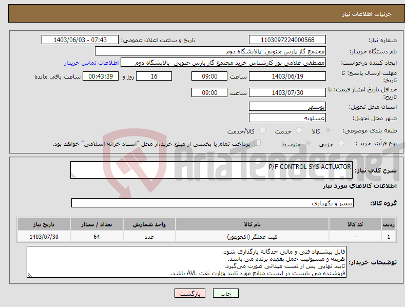 تصویر کوچک آگهی نیاز انتخاب تامین کننده-P/F CONTROL SYS ACTUATOR