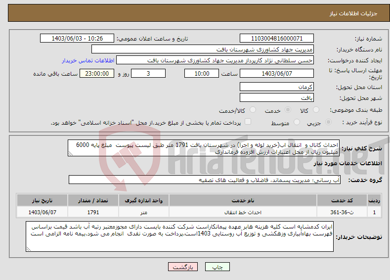 تصویر کوچک آگهی نیاز انتخاب تامین کننده-احداث کانال و انتقال اب(خرید لوله و اجرا) در شهرستان بافت 1791 متر طبق لیست پیوست مبلغ پایه 6000 میلیون ریال از محل اعتبارات ارزش افزوده فرمانداری