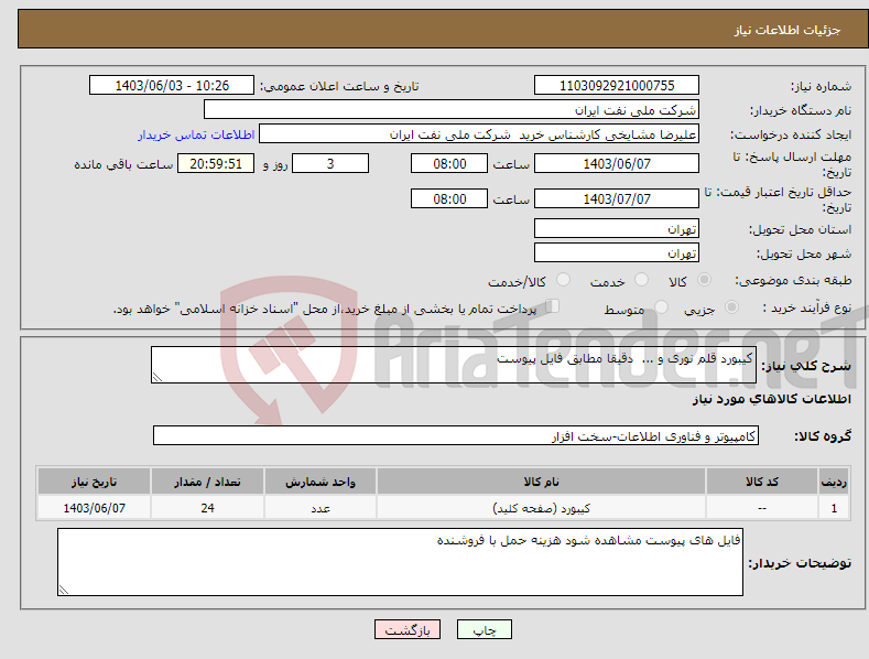 تصویر کوچک آگهی نیاز انتخاب تامین کننده-کیبورد قلم نوری و ... دقیقا مطابق فایل پیوست 