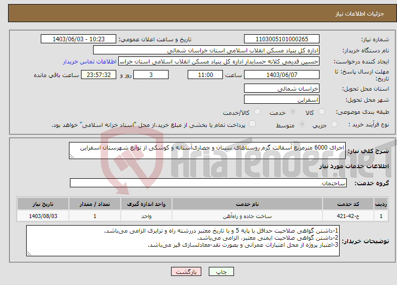 تصویر کوچک آگهی نیاز انتخاب تامین کننده-اجرای 6000 مترمربع آسفالت گرم روستاهای سینان و حصاری‌آستانه و کوشکی از توابع شهرستان اسفراین