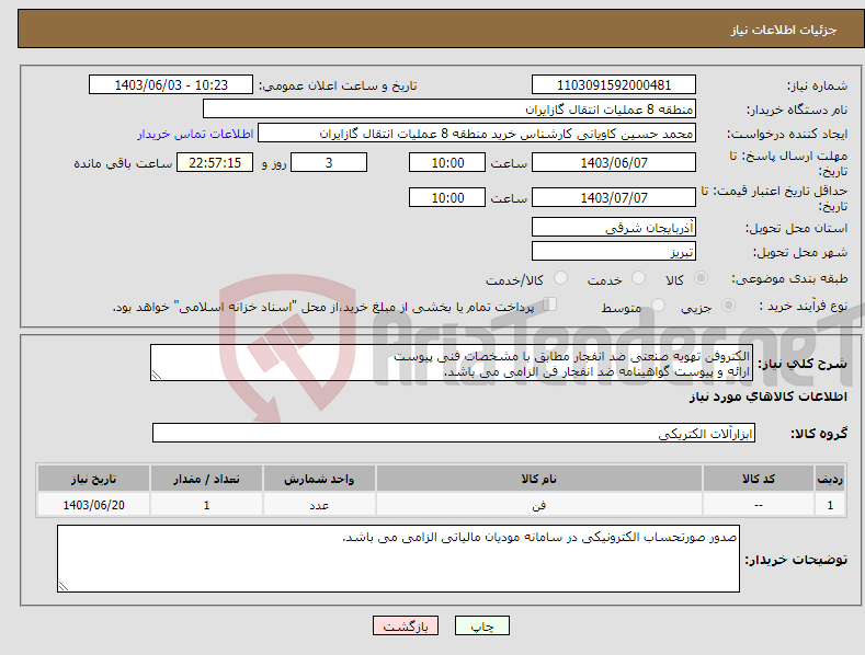 تصویر کوچک آگهی نیاز انتخاب تامین کننده-الکتروفن تهویه صنعتی ضد انفجار مطابق با مشخصات فنی پیوست ارائه و پیوست گواهینامه ضد انفجار فن الزامی می باشد.