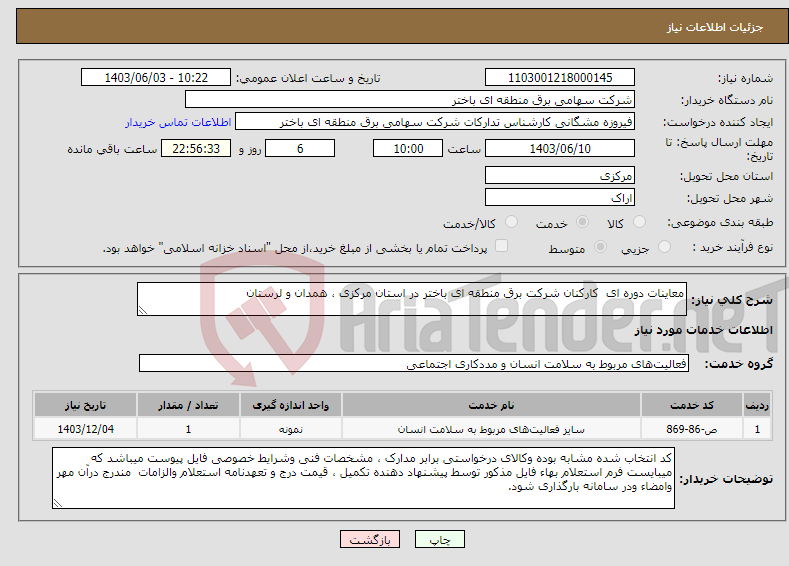 تصویر کوچک آگهی نیاز انتخاب تامین کننده-معاینات دوره ای کارکنان شرکت برق منطقه ای باختر در استان مرکزی ، همدان و لرستان 