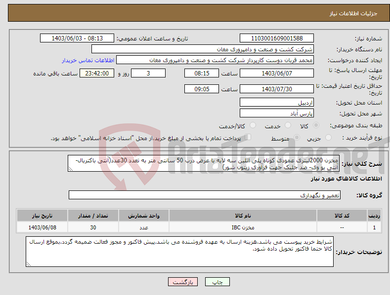 تصویر کوچک آگهی نیاز انتخاب تامین کننده-مخزن 2000لیتری عمودی کوتاه پلی اتلین سه لایه با عرض درب 50 سانتی متر به تعدد 30عدد(آنتی باکتریال-آنتی یو وی- ضد جلبک جهت فرآوری زیتون شور) 