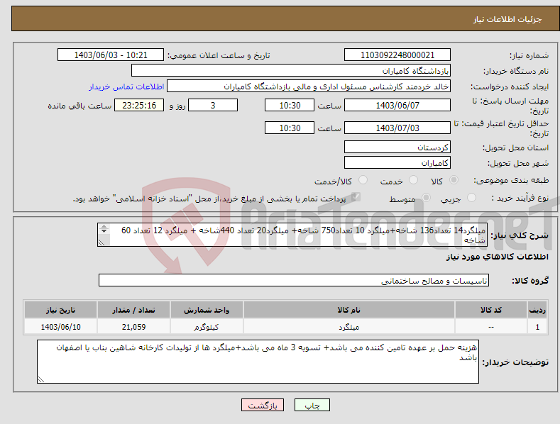 تصویر کوچک آگهی نیاز انتخاب تامین کننده-میلگرد14 تعداد136 شاخه+میلگرد 10 تعداد750 شاخه+ میلگرد20 تعداد 440شاخه + میلگرد 12 تعداد 60 شاخه به وزن تقریبی 21059 کیلوگرم