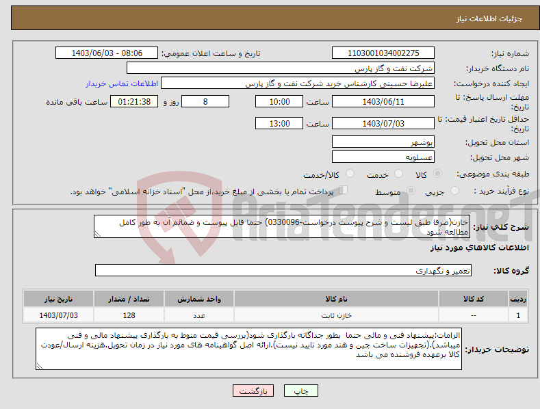 تصویر کوچک آگهی نیاز انتخاب تامین کننده-خازن(صرفا طبق لیست و شرح پیوست درخواست-0330096) حتما فایل پیوست و ضمائم آن به طور کامل مطالعه شود 