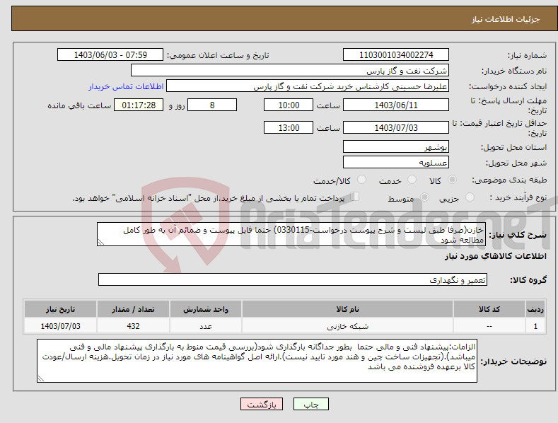 تصویر کوچک آگهی نیاز انتخاب تامین کننده-خازن(صرفا طبق لیست و شرح پیوست درخواست-0330115) حتما فایل پیوست و ضمائم آن به طور کامل مطالعه شود 