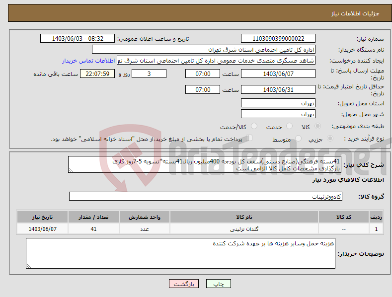 تصویر کوچک آگهی نیاز انتخاب تامین کننده-41بسته فرهنگی(صنایع دستی)سقف کل بودجه 400میلیون ریال41بسته*تسویه 5-7روز کاری بارگذاری مشخصات کامل کالا الزامی است