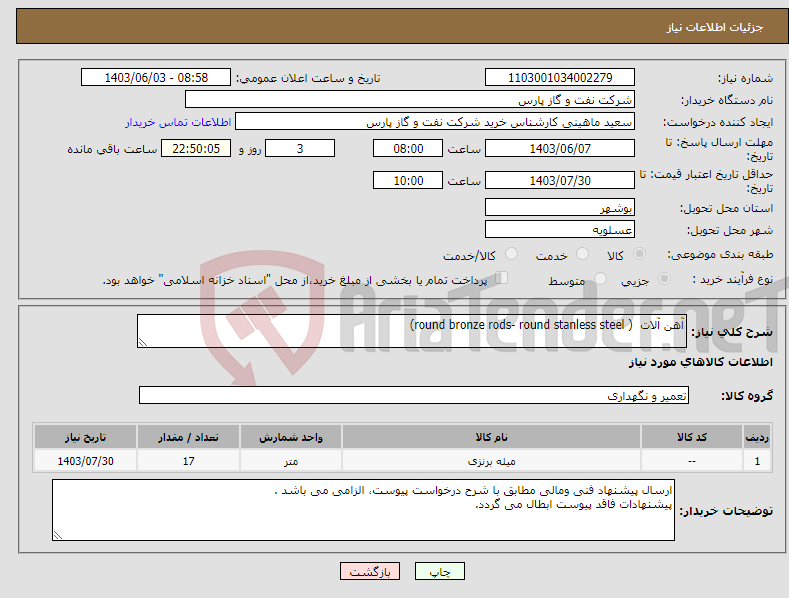 تصویر کوچک آگهی نیاز انتخاب تامین کننده-آهن آلات ( round bronze rods- round stanless steel)