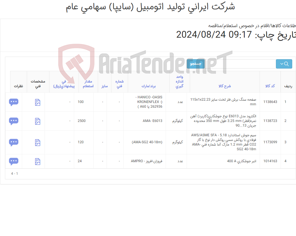 تصویر کوچک آگهی الکترود و سیم جوش- انبر جوشکاری و صفحه سنگ برش (کارشناس خرید: میرزاخانی 48954319)