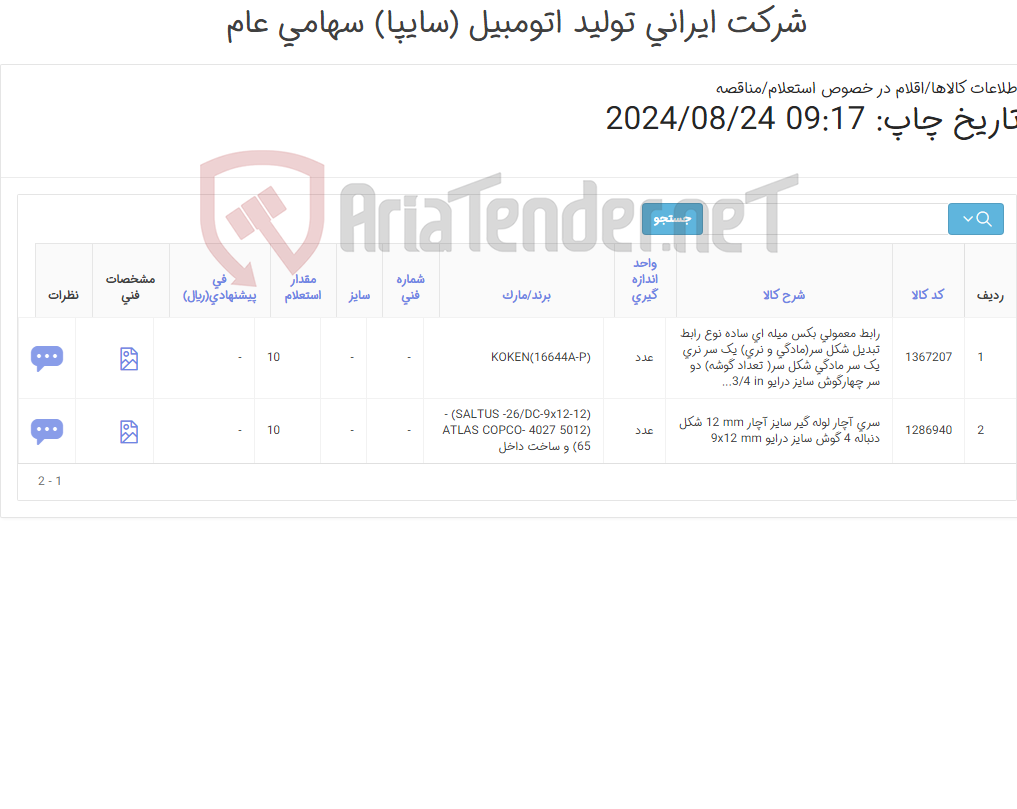 تصویر کوچک آگهی سری آچار لوله گیر و رابط بکس شارژ انباری(کارشناس خرید: میرزاخانی 48954319)