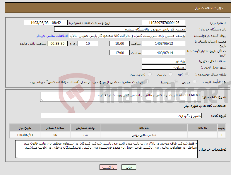 تصویر کوچک آگهی نیاز انتخاب تامین کننده-ELEMENT ، لطفا پیشنهاد فنی و مالی بر اساس فایل پیوست ارائه گردد. 