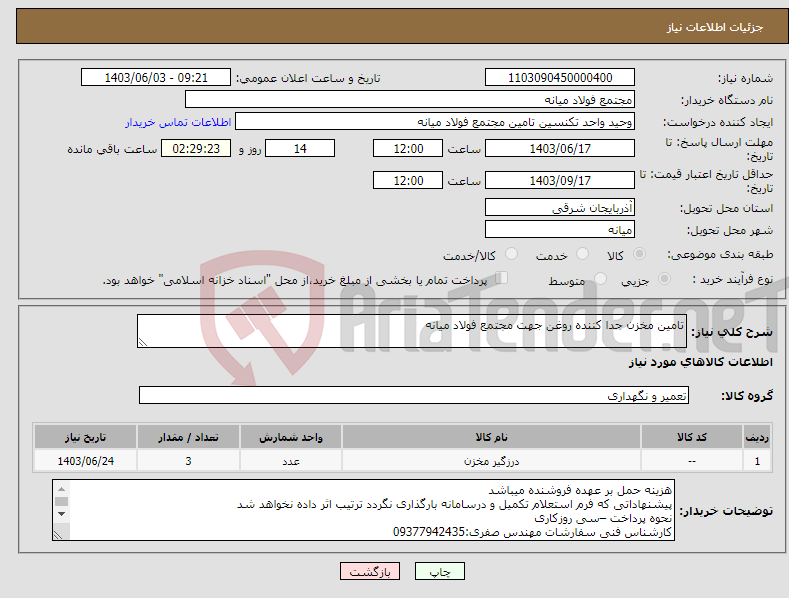 تصویر کوچک آگهی نیاز انتخاب تامین کننده-تامین مخزن جدا کننده روغن جهت مجتمع فولاد میانه