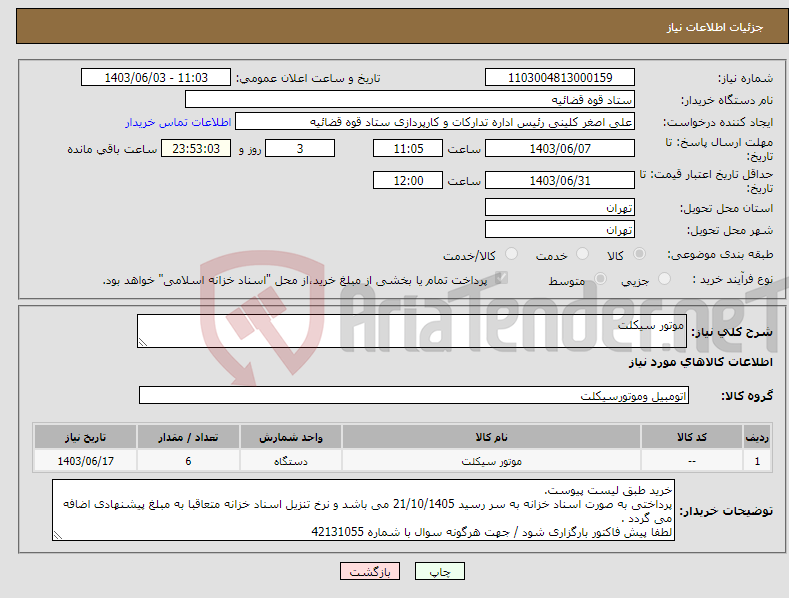 تصویر کوچک آگهی نیاز انتخاب تامین کننده-موتور سیکلت