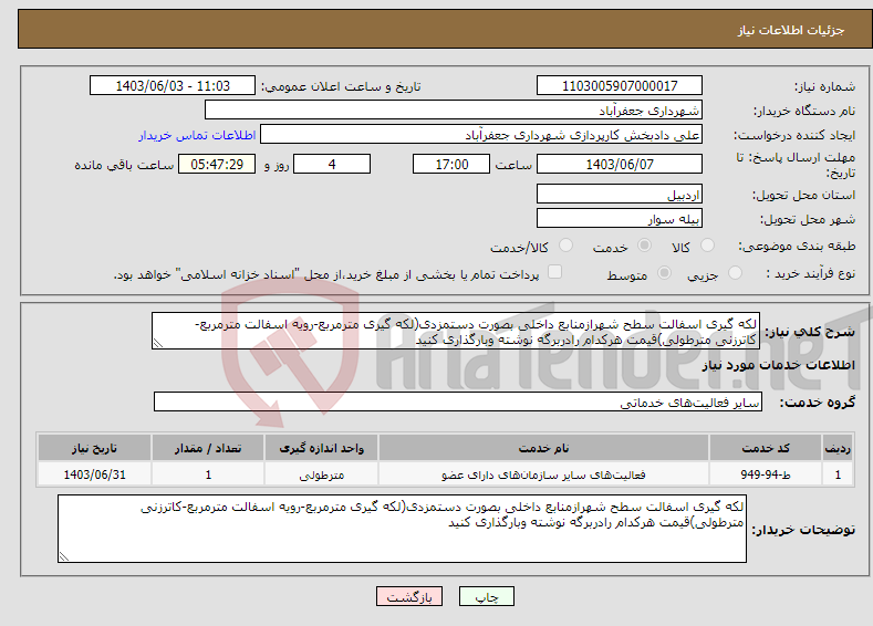 تصویر کوچک آگهی نیاز انتخاب تامین کننده-لکه گیری اسفالت سطح شهرازمنابع داخلی بصورت دستمزدی(لکه گیری مترمربع-رویه اسفالت مترمربع-کاترزنی مترطولی)قیمت هرکدام رادربرگه نوشته وبارگذاری کنید