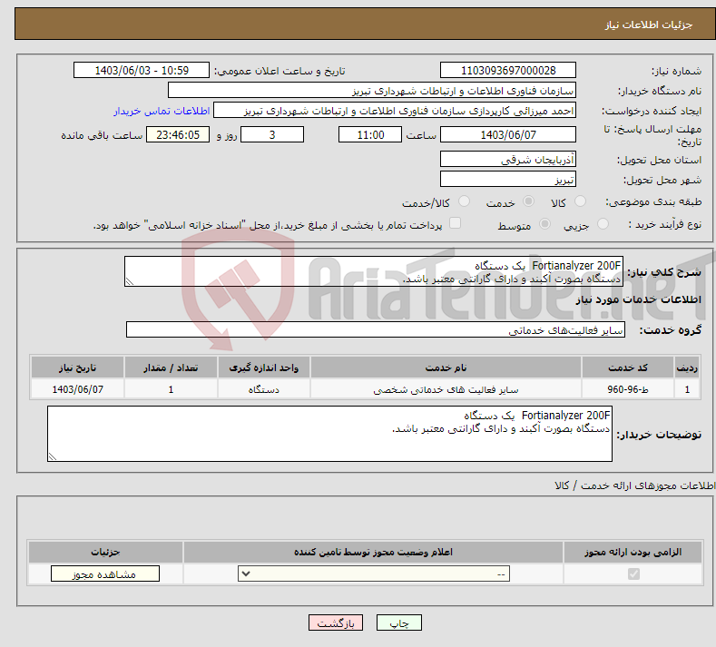 تصویر کوچک آگهی نیاز انتخاب تامین کننده-Fortianalyzer 200F یک دستگاه دستگاه بصورت آکبند و دارای گارانتی معتبر باشد.