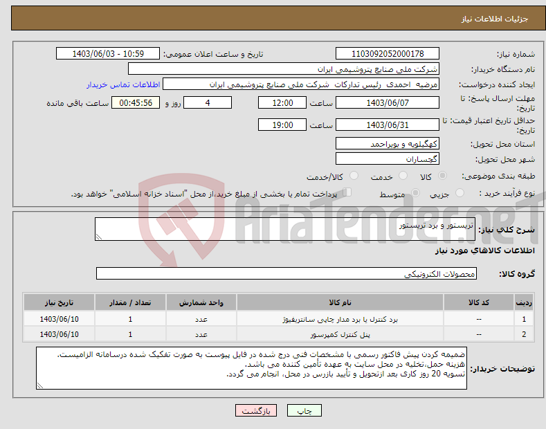 تصویر کوچک آگهی نیاز انتخاب تامین کننده-تریستور و برد تریستور