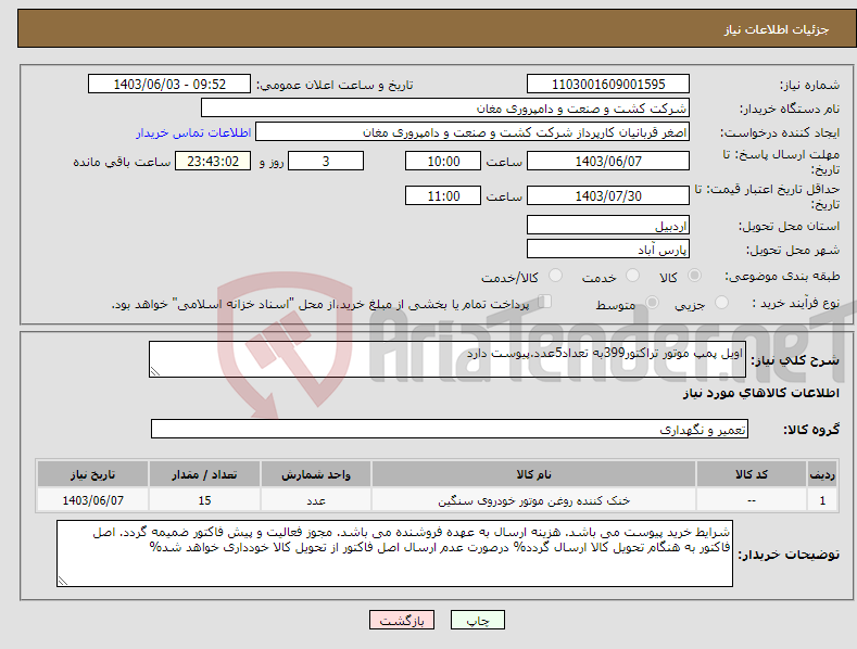 تصویر کوچک آگهی نیاز انتخاب تامین کننده-اویل پمپ موتور تراکتور399به تعداد5عدد.پیوست دارد