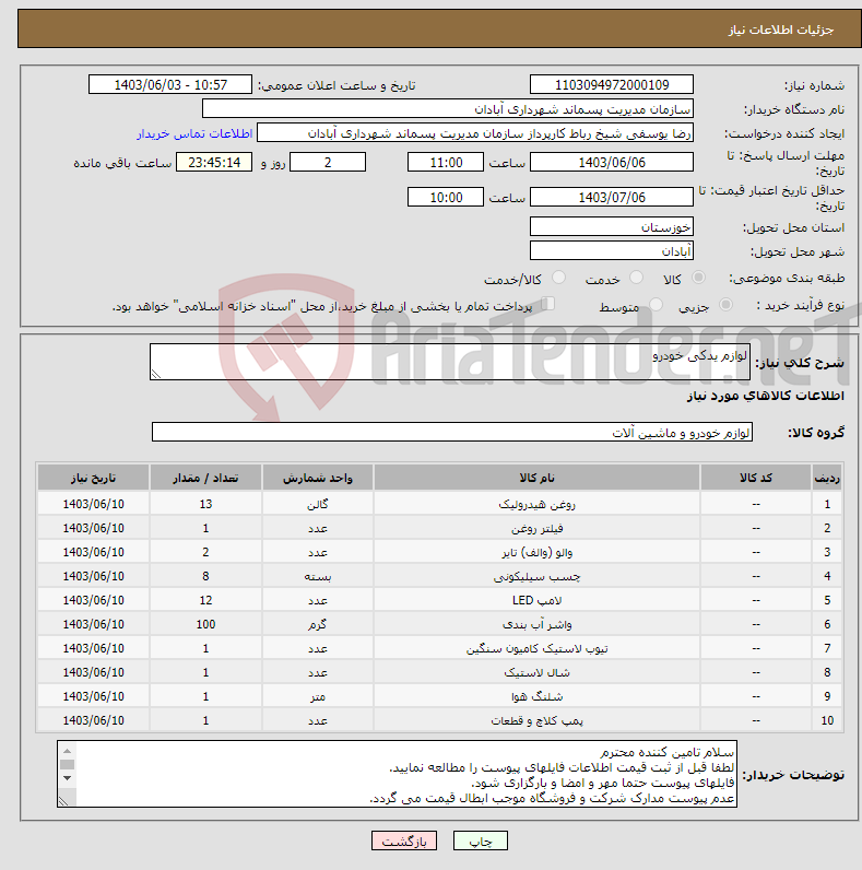 تصویر کوچک آگهی نیاز انتخاب تامین کننده-لوازم یدکی خودرو