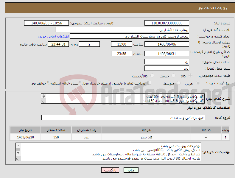 تصویر کوچک آگهی نیاز انتخاب تامین کننده-گان وکلاه وشلوار5-2ساله تعداد100عدد گان وکلاه وشلوار 8-5ساله تعداد150عدد گان وکلاه وشلوار12-8ساله تعداد100عدد