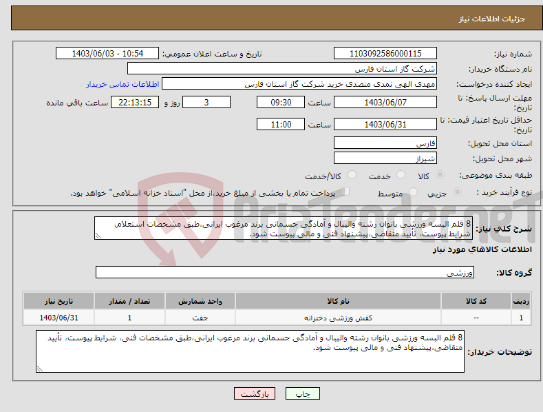 تصویر کوچک آگهی نیاز انتخاب تامین کننده-8 قلم البسه ورزشی بانوان رشته والیبال و آمادگی جسمانی برند مرغوب ایرانی،طبق مشخصات استعلام، شرایط پیوست، تأیید متقاضی،پیشنهاد فنی و مالی پیوست شود.