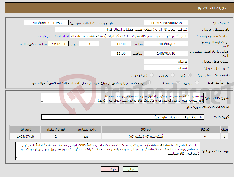 تصویر کوچک آگهی نیاز انتخاب تامین کننده-سنسور نقطه شبنم هیدروکربن (طبق شرح استعلام پیوست شده) (در صورت عدم بارگذاری مدارک و کاتالوگ کالا درخواست حذف می گردد)