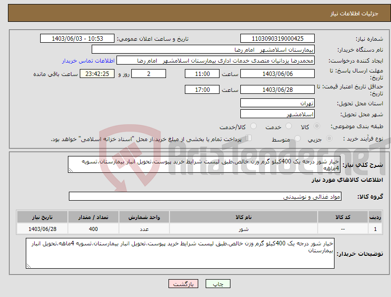 تصویر کوچک آگهی نیاز انتخاب تامین کننده-خیار شور درجه یک 400کیلو گرم وزن خالص.طبق لیست شرایط خرید پیوست،تحویل انبار بیمارستان،تسویه 4ماهه 