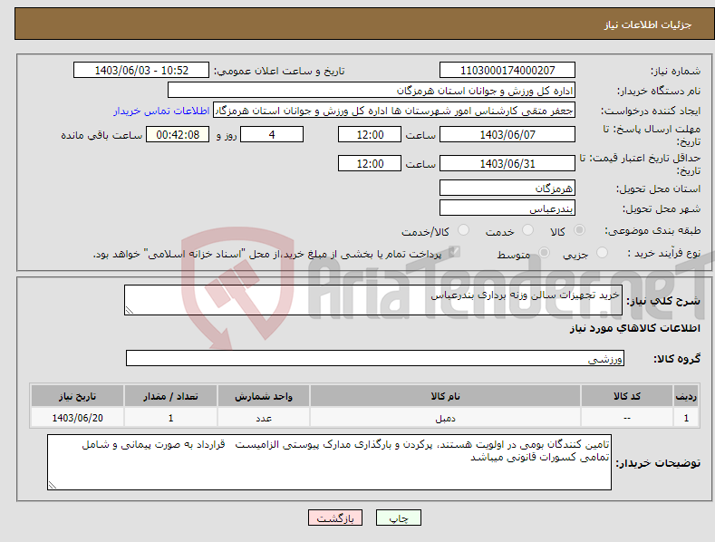 تصویر کوچک آگهی نیاز انتخاب تامین کننده-خرید تجهیزات سالن وزنه برداری بندرعباس