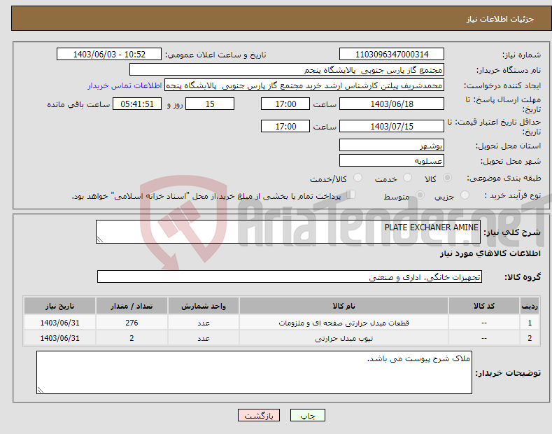 تصویر کوچک آگهی نیاز انتخاب تامین کننده-PLATE EXCHANER AMINE