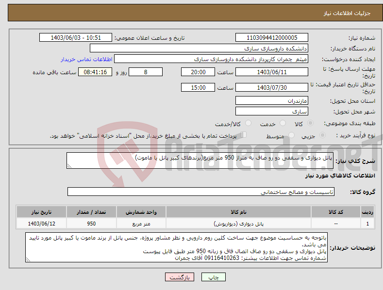 تصویر کوچک آگهی نیاز انتخاب تامین کننده-پانل دیواری و سقفی دو رو صاف به متراژ 950 متر مربع(برندهای کبیر پانل یا ماموت)