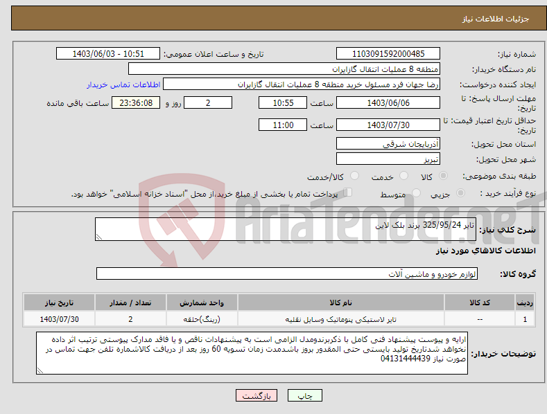 تصویر کوچک آگهی نیاز انتخاب تامین کننده-تایر 325/95/24 برند بلک لاین