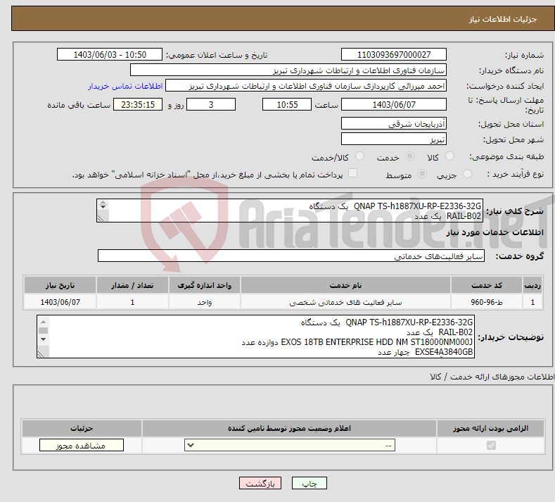 تصویر کوچک آگهی نیاز انتخاب تامین کننده-QNAP TS-h1887XU-RP-E2336-32G یک دستگاه RAIL-B02 یک عدد EXOS 18TB ENTERPRISE HDD NM ST18000NM000J دوازده عدد EXSE4A3840GB چهار عدد 