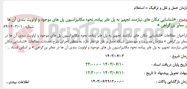 تصویر کوچک آگهی «شناسایی مکان های نیازمند تجهیز به پل عابر پیاده، نحوه مکانیزاسیون پل های موجود و اولویت بندی آن ها در معابر بزرگراهی »
